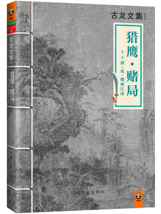 古龙作品全集之猎鹰·赌局 - 古龙 - wander的博客